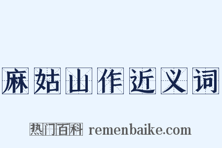 麻姑山作近义词是什么意思的图片